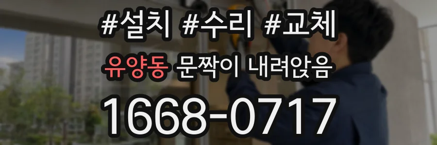 유양동 문짝이 내려앉음