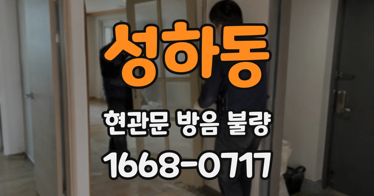 성하동 현관문 방음 불량