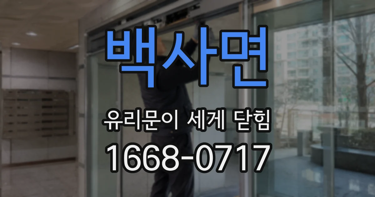 백사면 유리문이 세게 닫힘