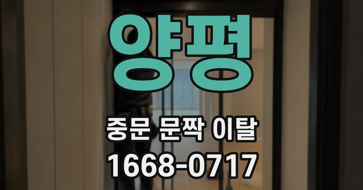양평 중문 문짝 이탈