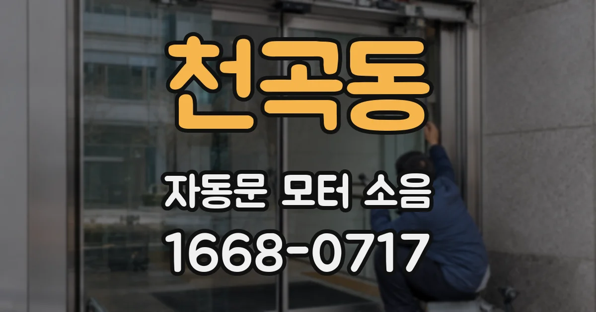 천곡동 자동문 모터 소음