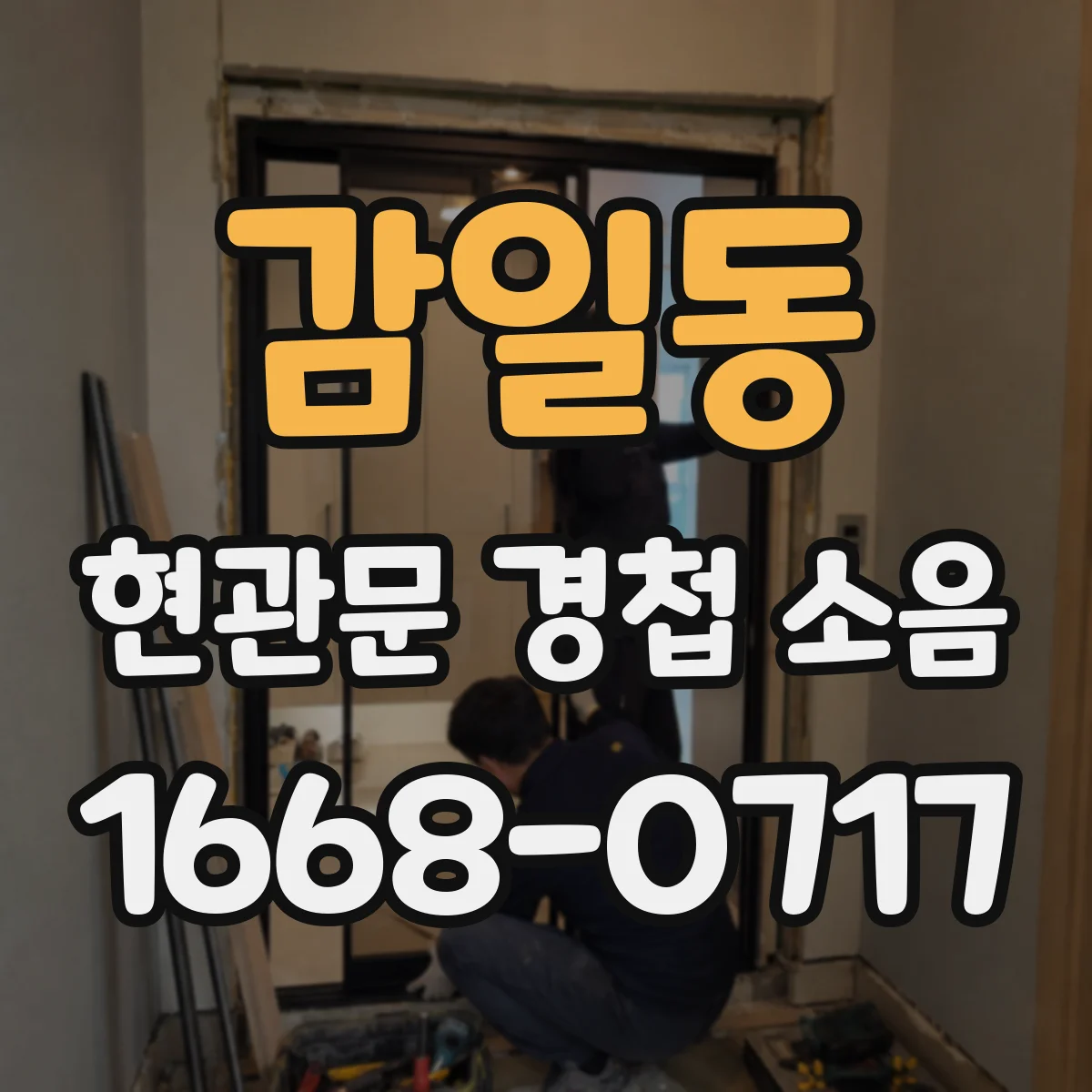 감일동 현관문 경첩 소음