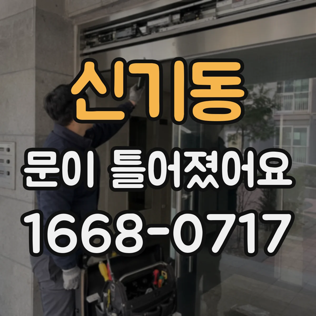 신기동 문이 틀어졌어요