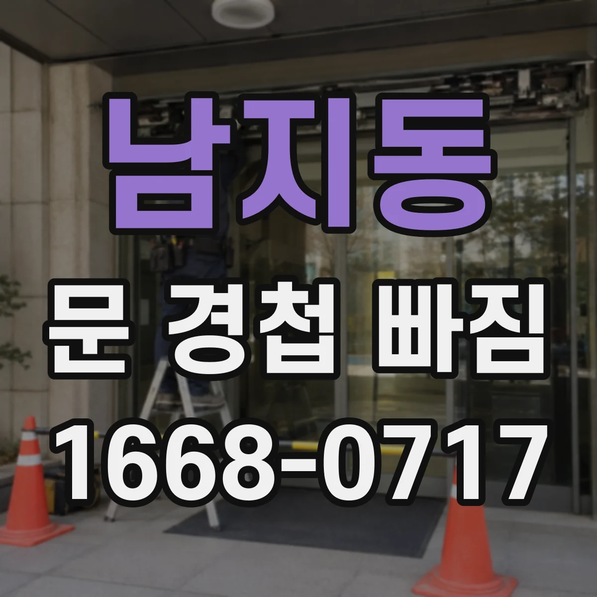 남지동 문 경첩 빠짐