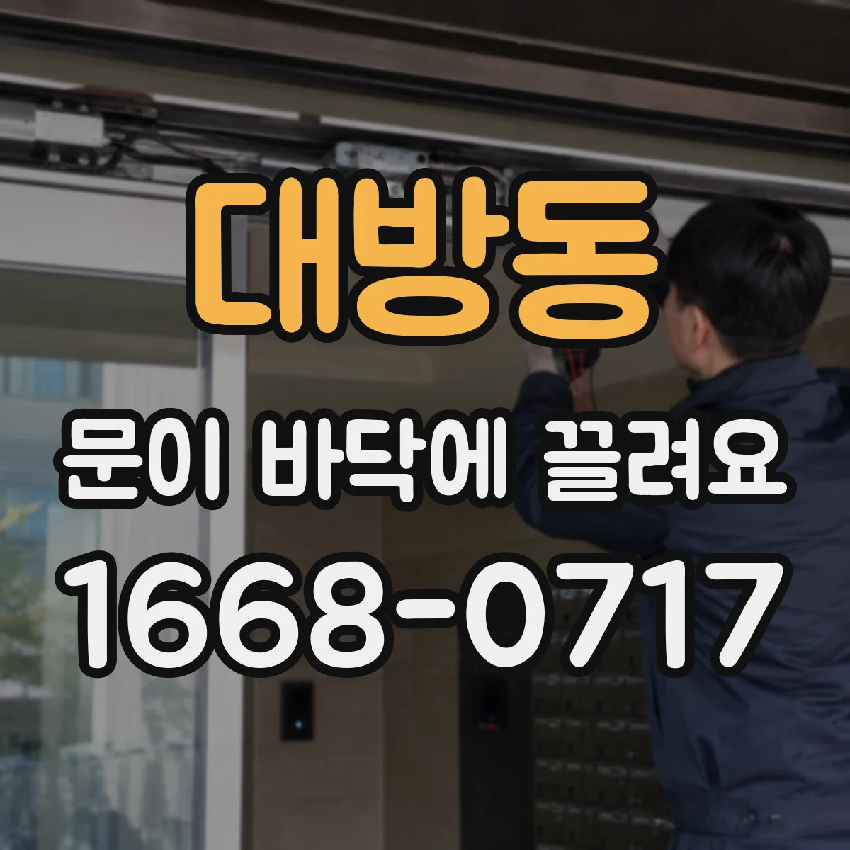 대방동 문이 바닥에 끌려요