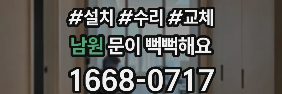 남원 문이 뻑뻑해요