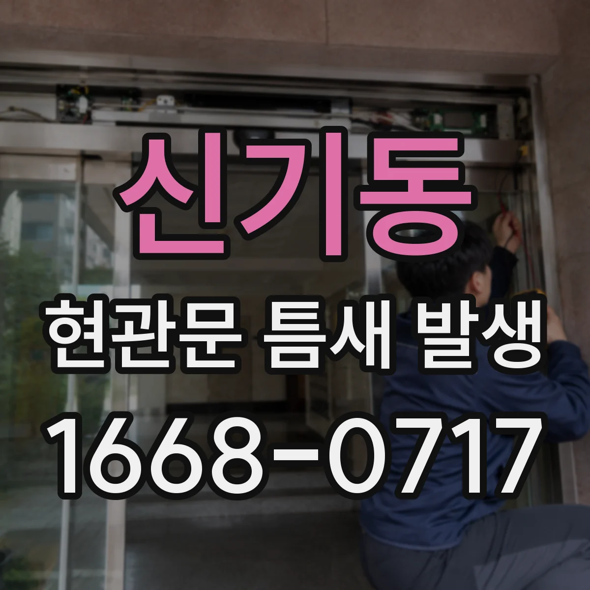신기동 현관문 틈새 발생