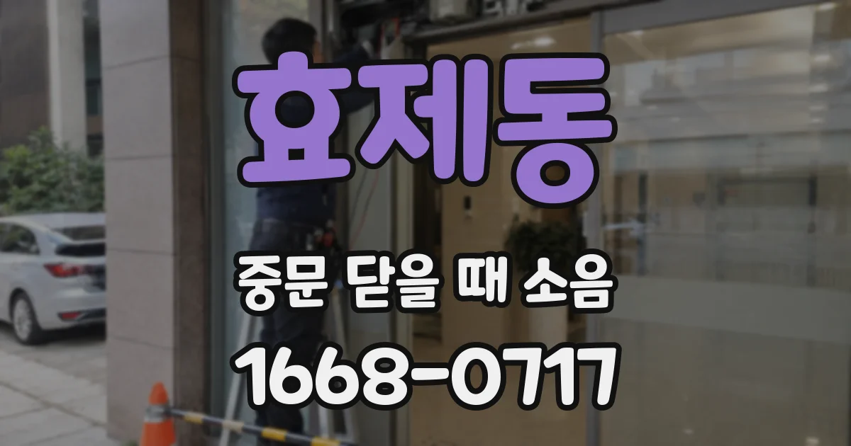 효제동 중문 닫을 때 소음