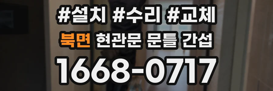 북면 현관문 문틀 간섭