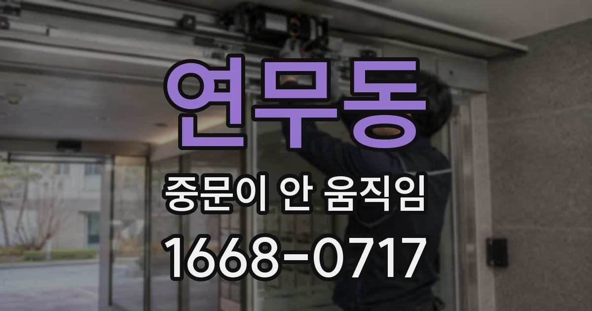 연무동 중문이 안 움직임