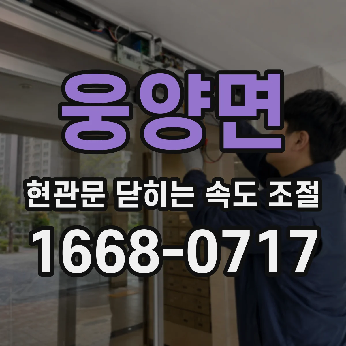 웅양면 현관문 닫히는 속도 조절