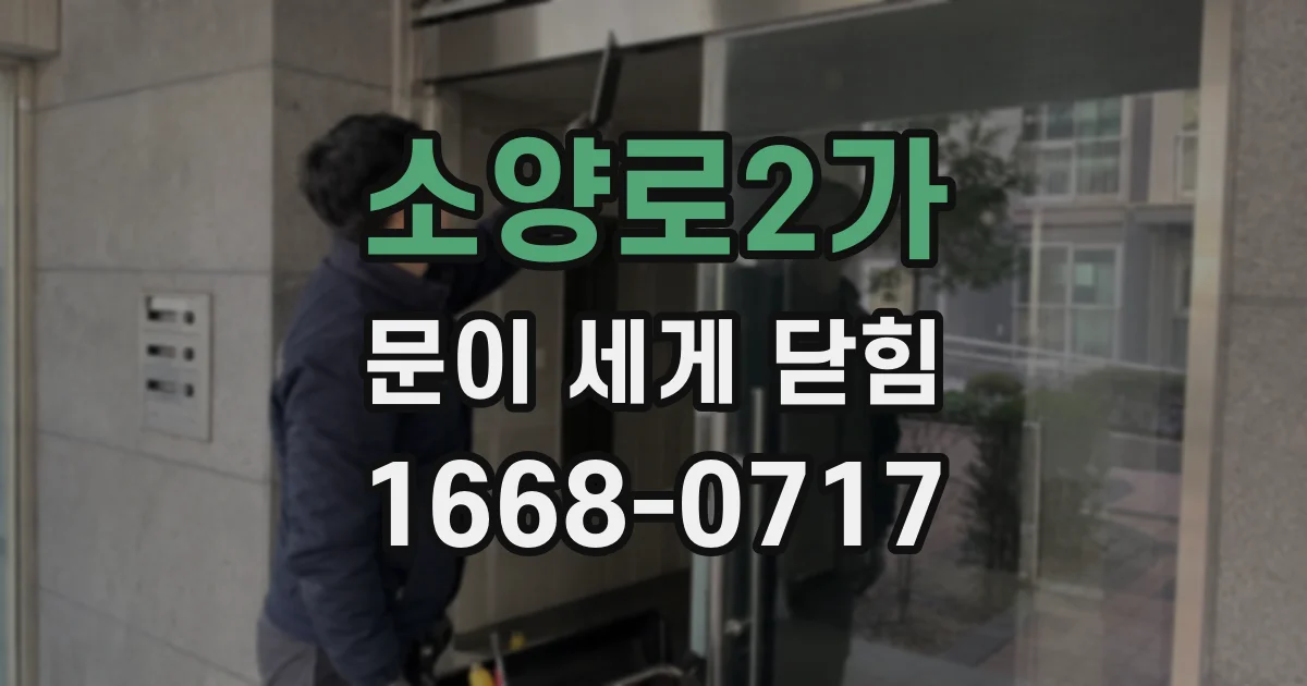 소양로2가 문이 세게 닫힘