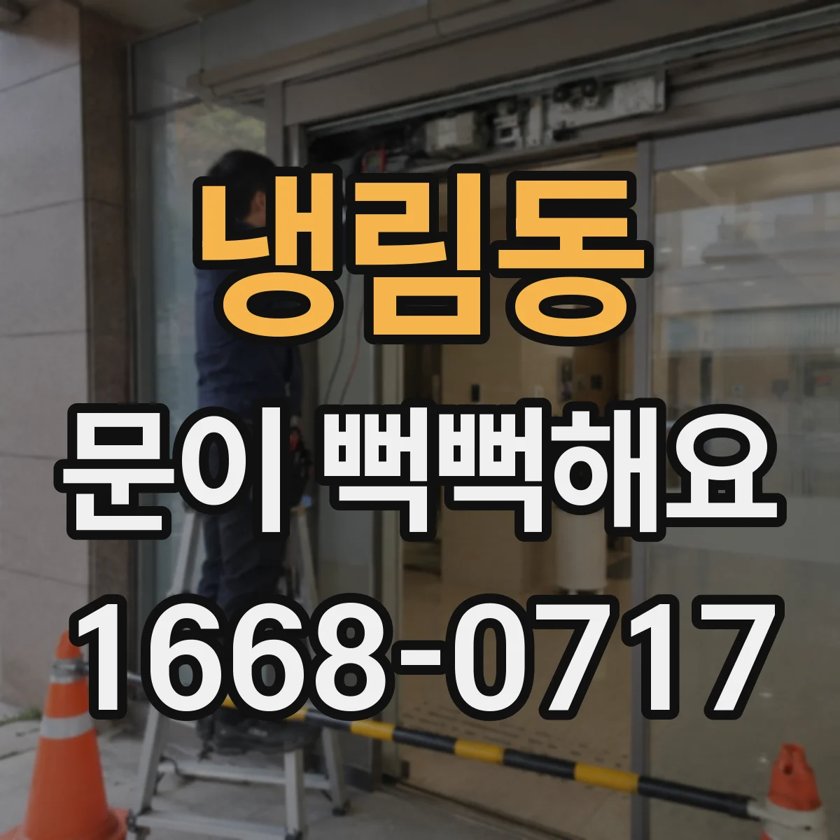 냉림동 문이 뻑뻑해요