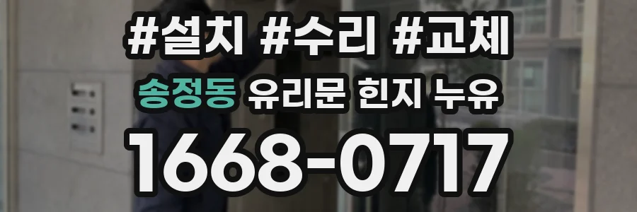 송정동 유리문 힌지 누유