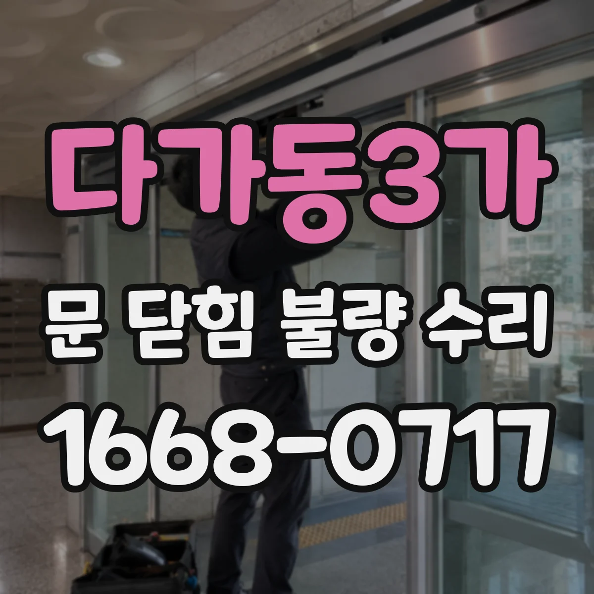 다가동3가 문 닫힘 불량 수리