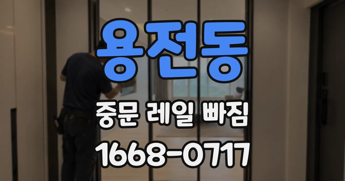 용전동 중문 레일 빠짐