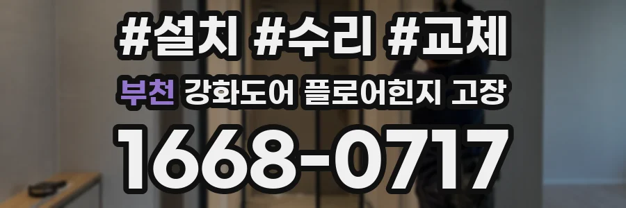 부천 강화도어 플로어힌지 고장