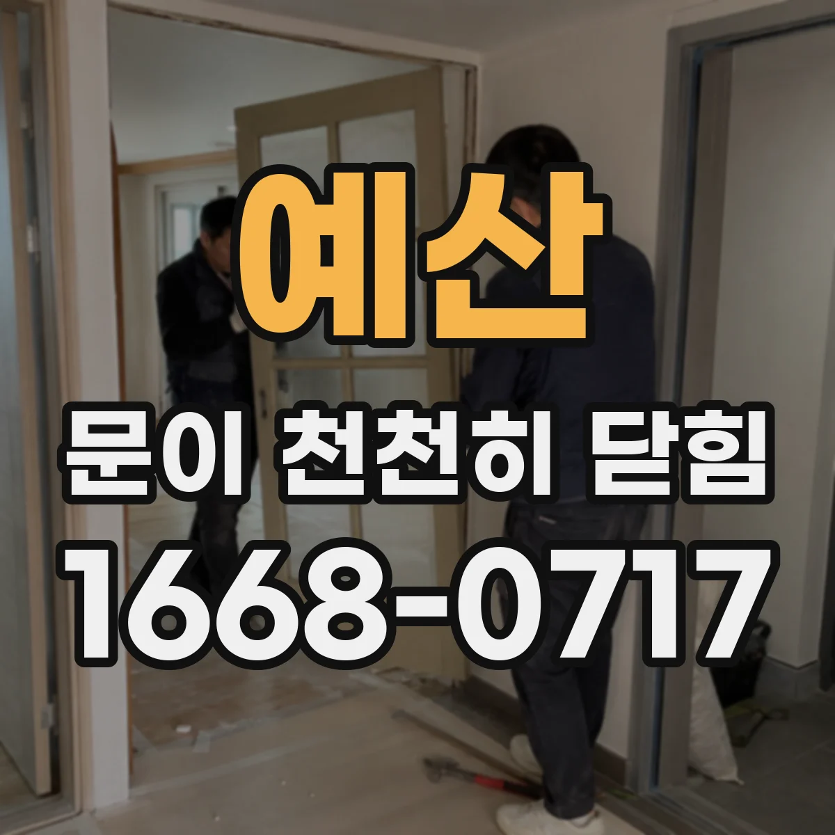 예산 문이 천천히 닫힘