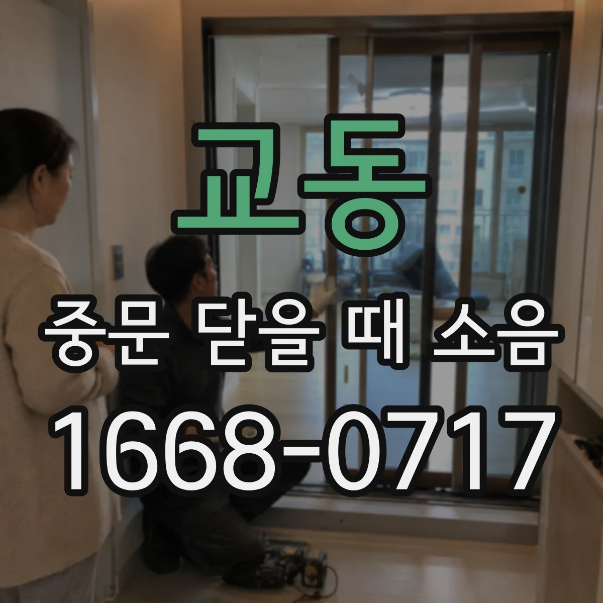 교동 중문 닫을 때 소음
