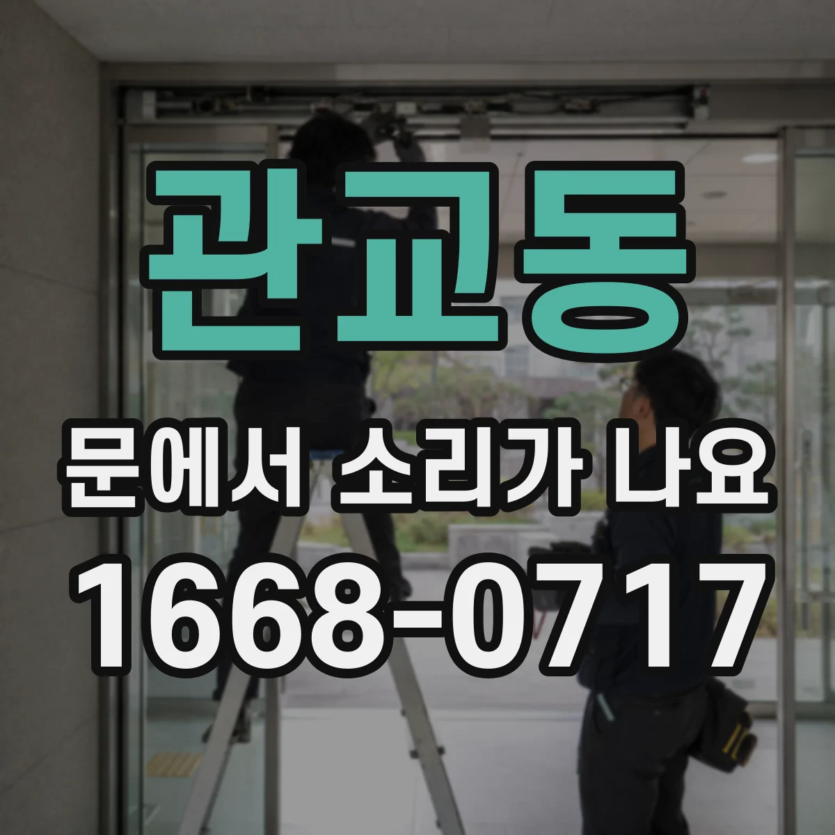 관교동 문에서 소리가 나요 경첩에 흔들림이 있어 나는 스크래치 소리