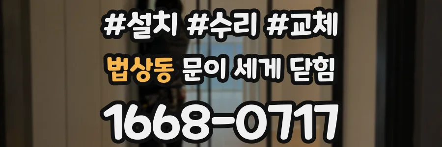 법상동 문이 세게 닫힘