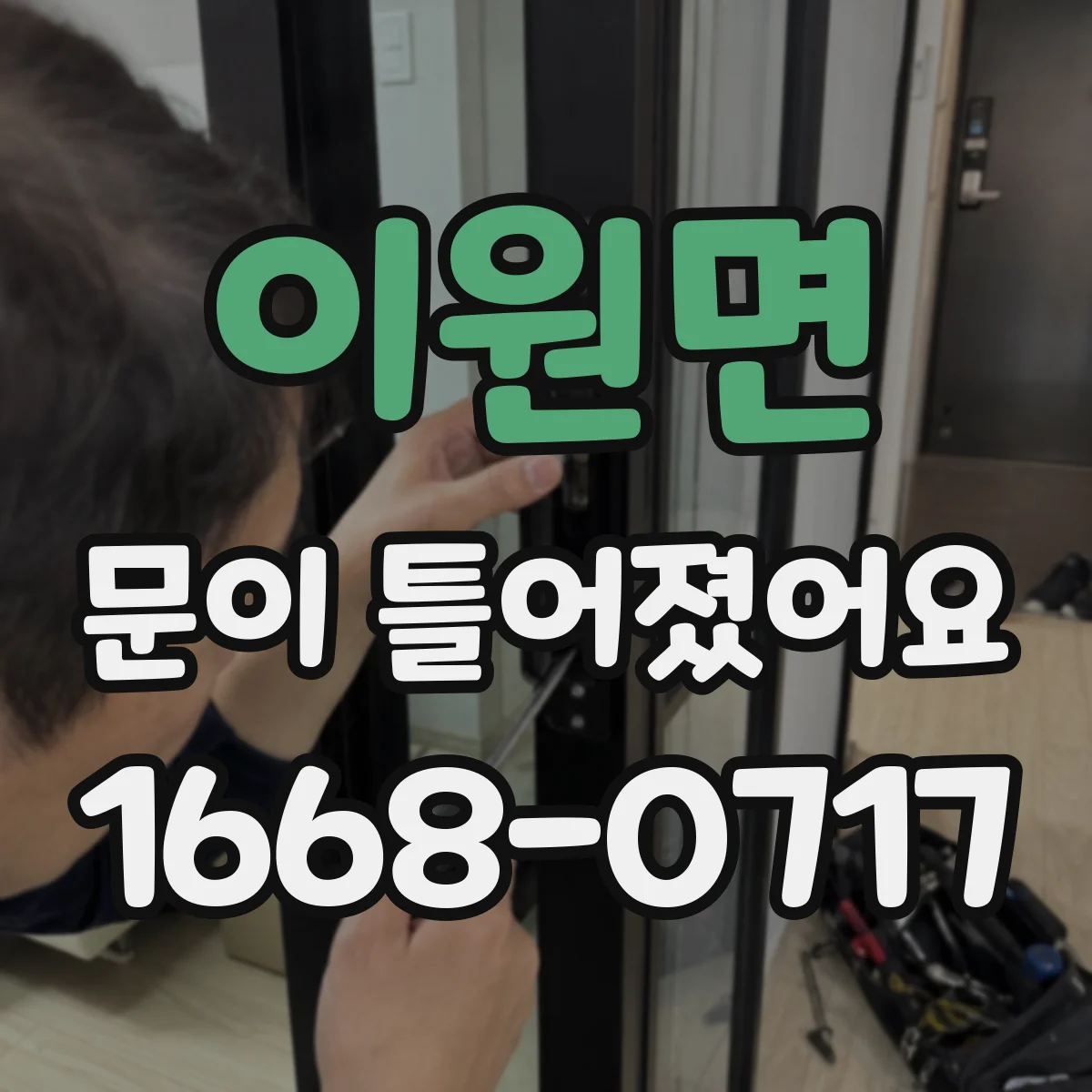이원면 문이 틀어졌어요 경첩 나사 헐거움 점검하고 재조립하기