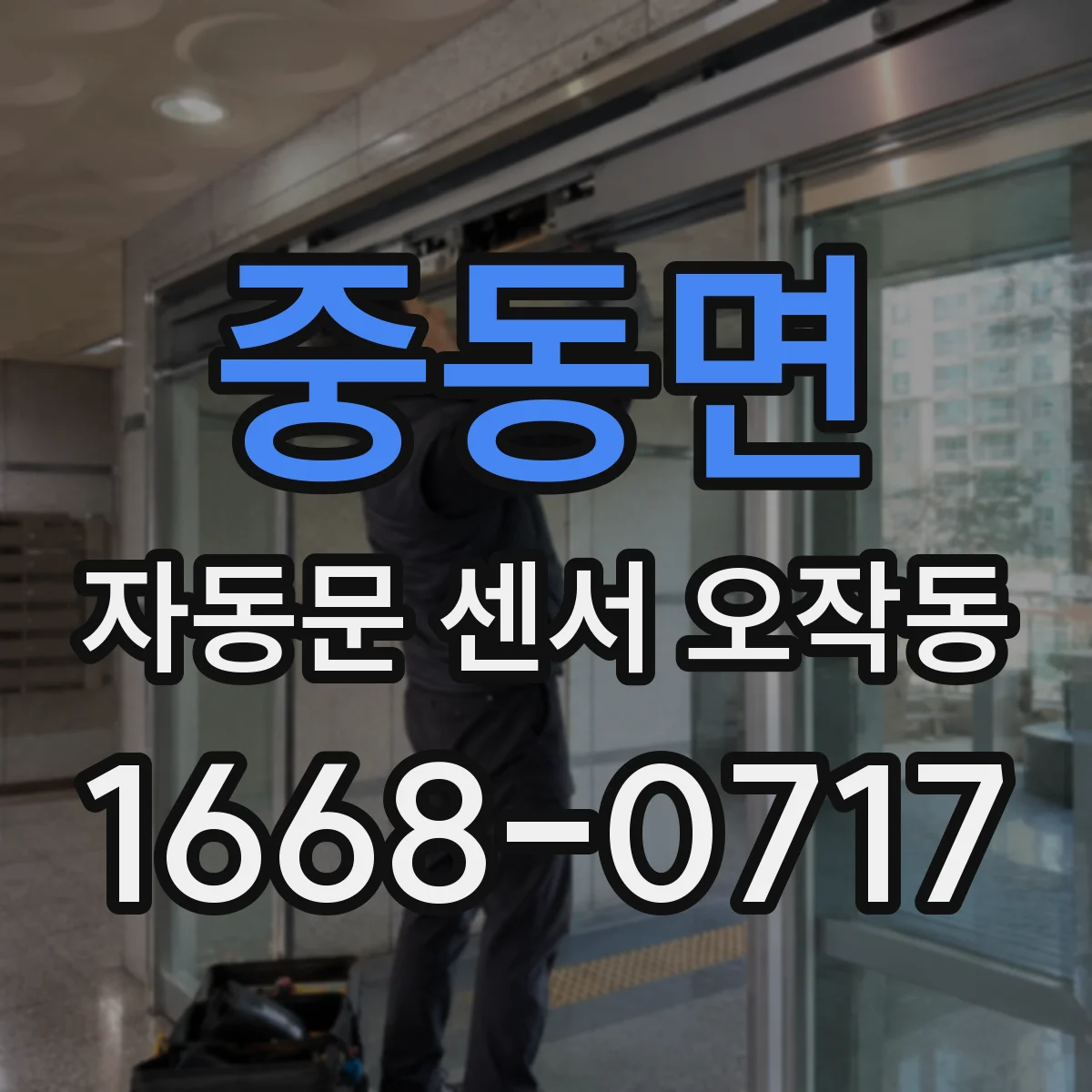 중동면 자동문 센서 오작동