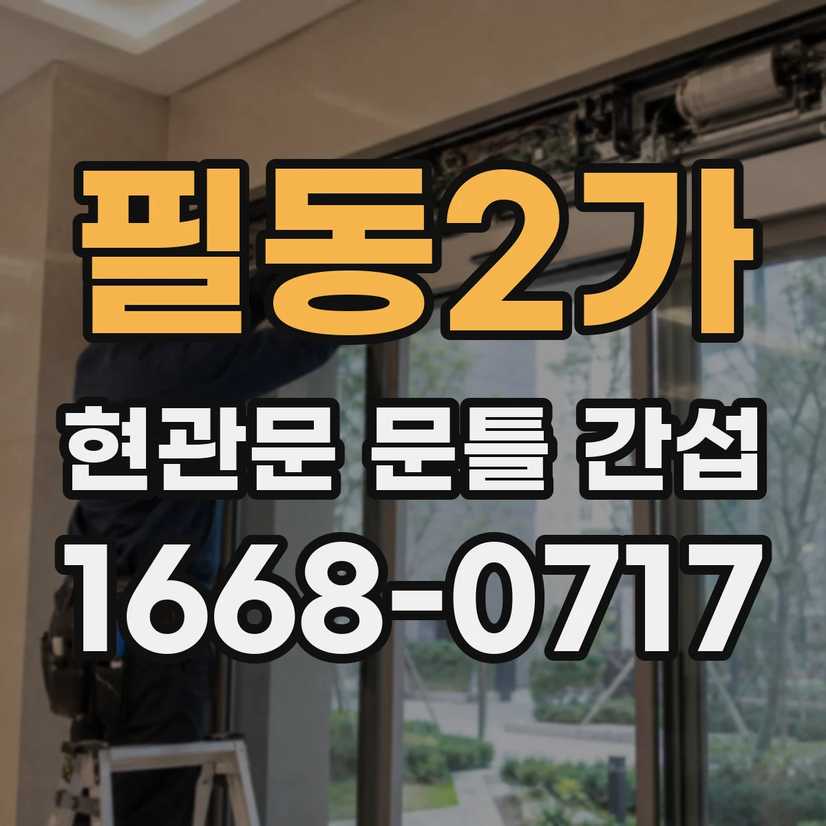 필동2가 현관문 문틀 간섭