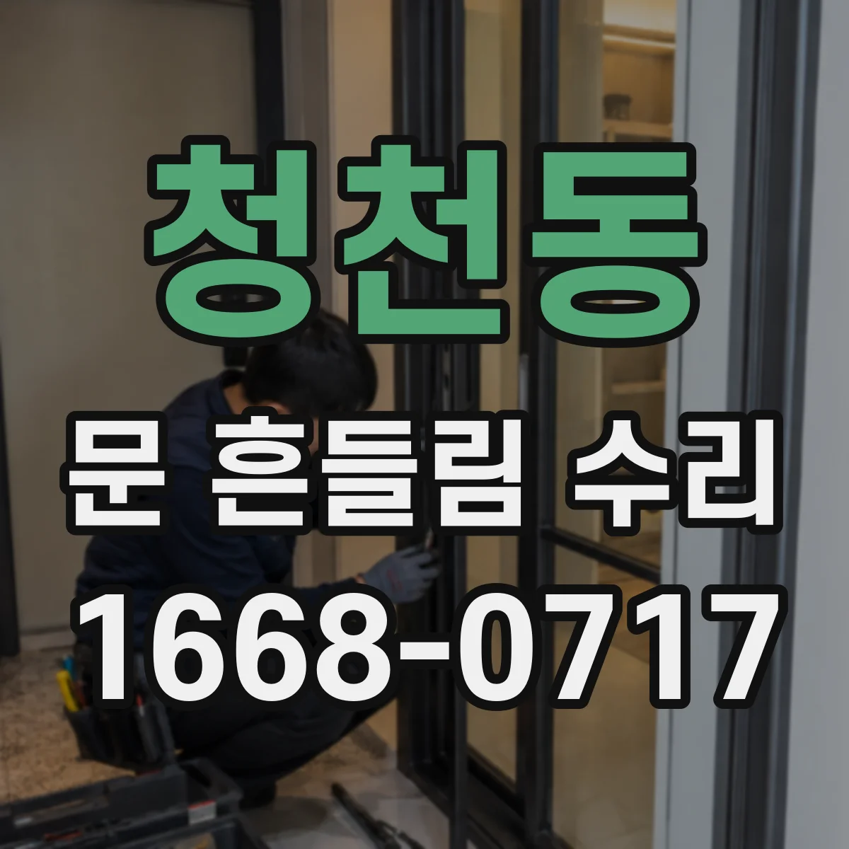 청천동 문 흔들림 수리