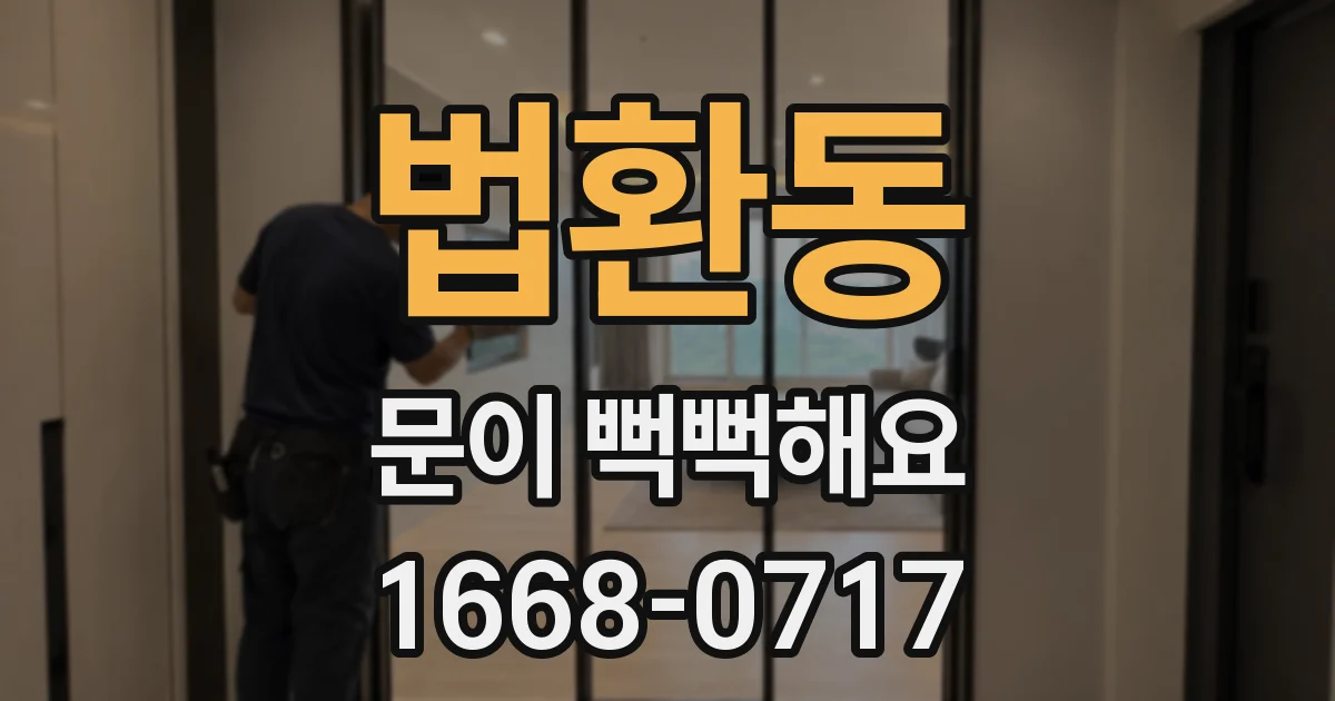 법환동 문이 뻑뻑해요