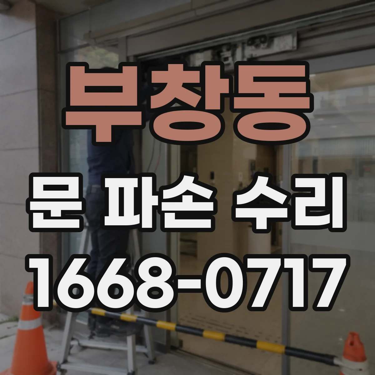 부창동 문 파손 수리