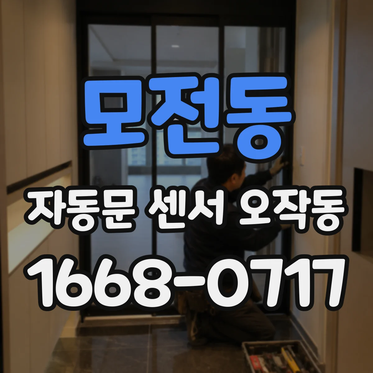 모전동 자동문 센서 오작동