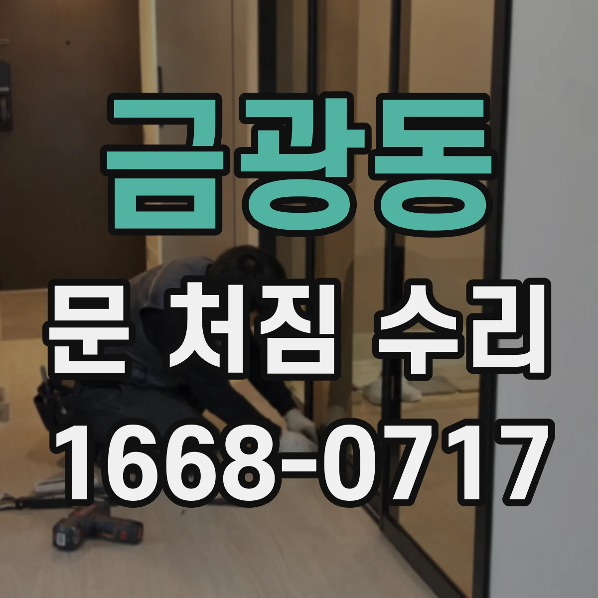 금광동 문 처짐 수리