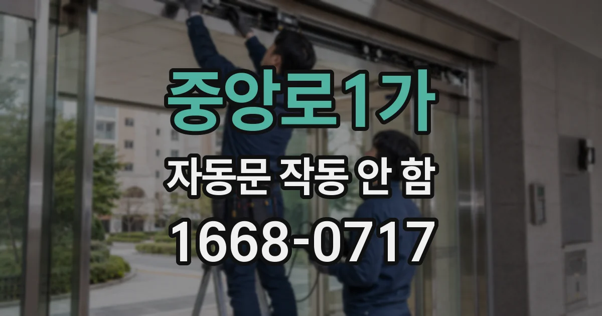 중앙로1가 자동문 작동 안 함
