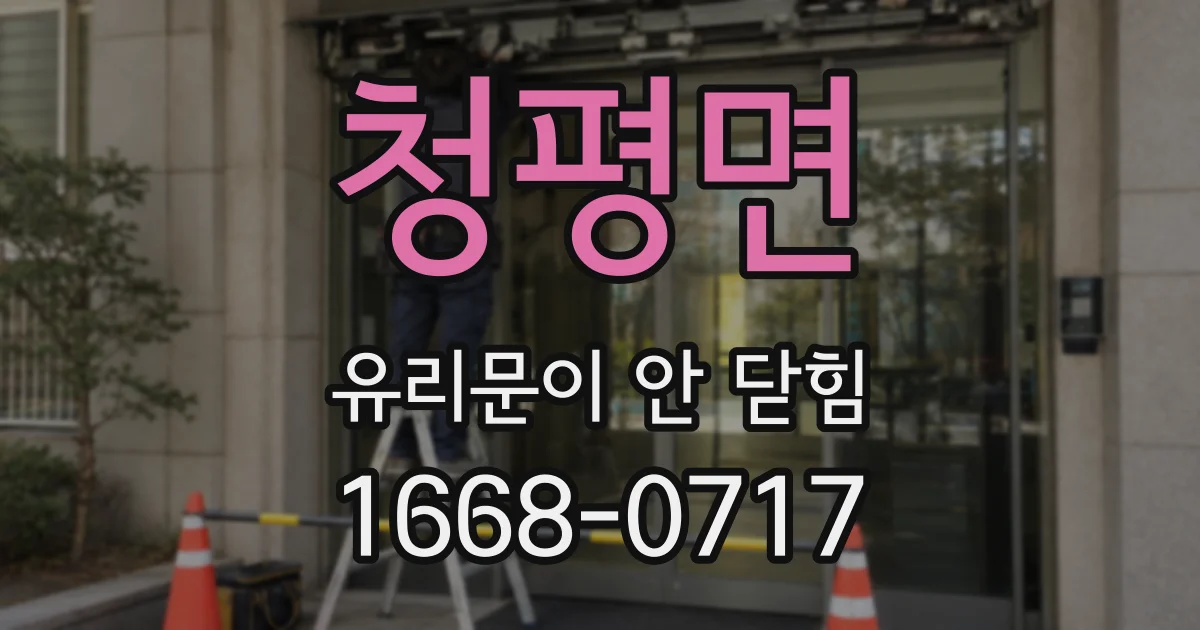 청평면 유리문이 안 닫힘