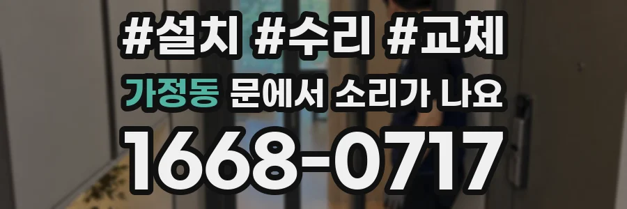 가정동 문에서 소리가 나요