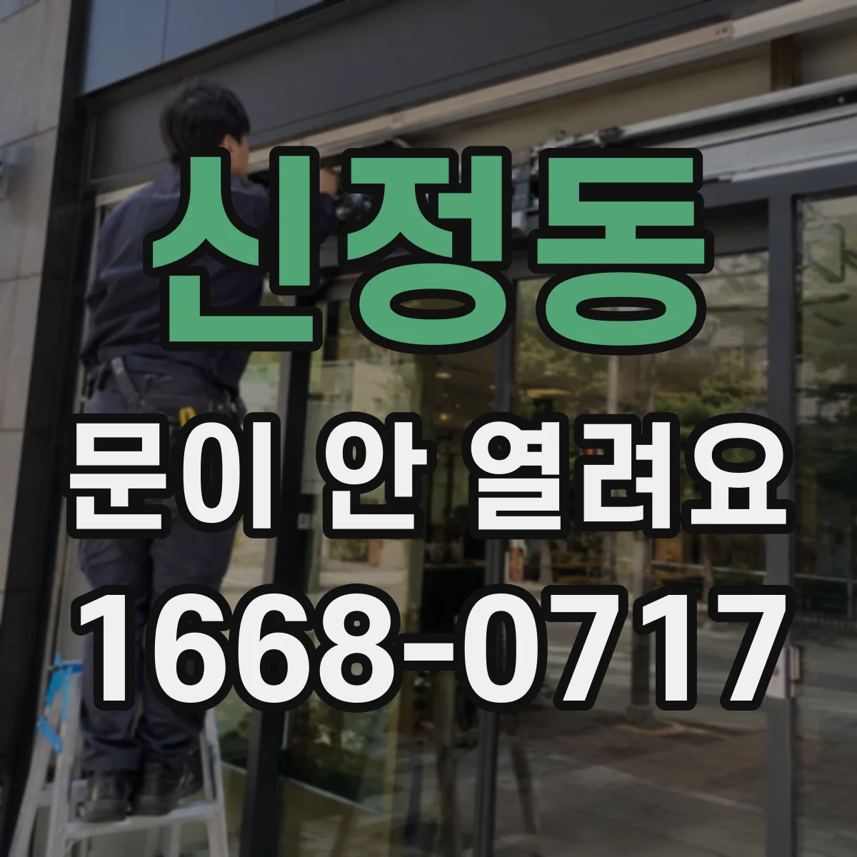 신정동 문이 안 열려요