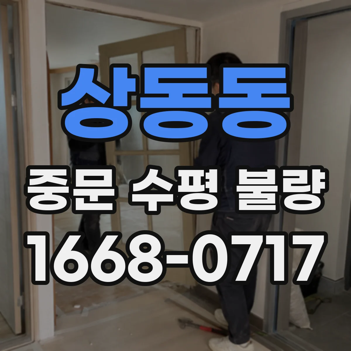 상동동 중문 수평 불량