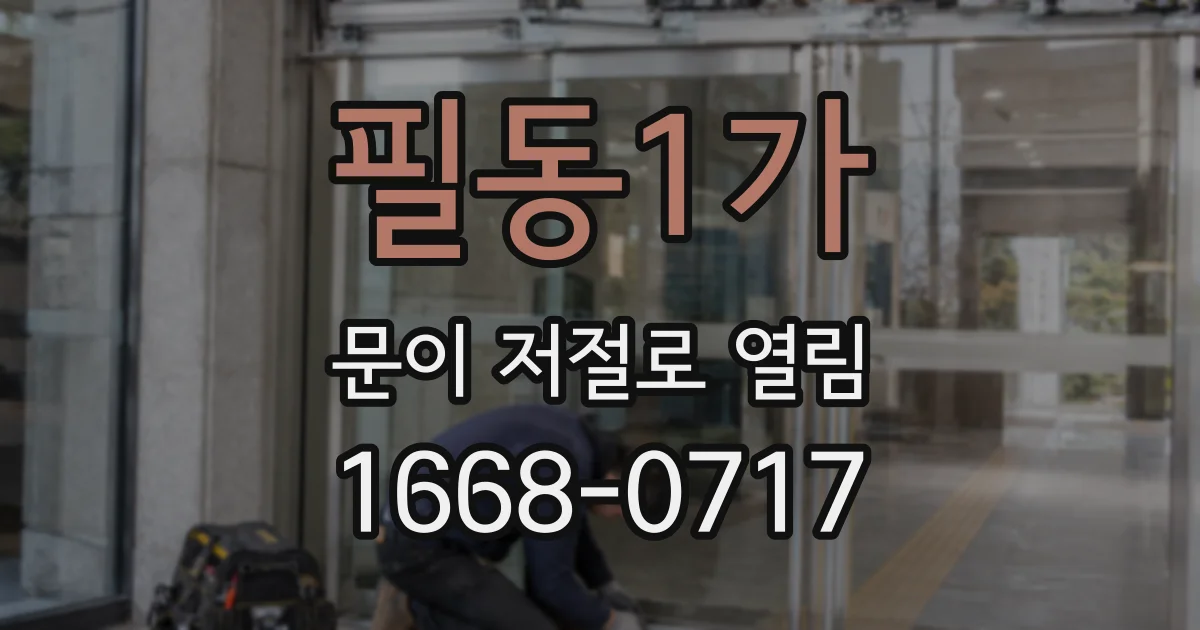 필동1가 문이 저절로 열림