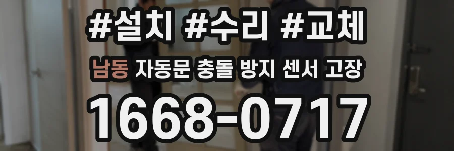 남동 자동문 충돌 방지 센서 고장