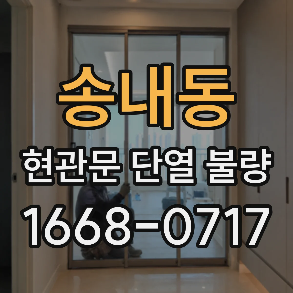 송내동 현관문 단열 불량