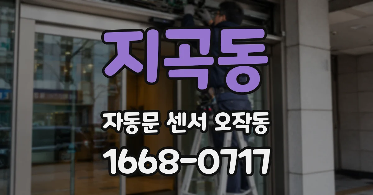 지곡동 자동문 센서 오작동