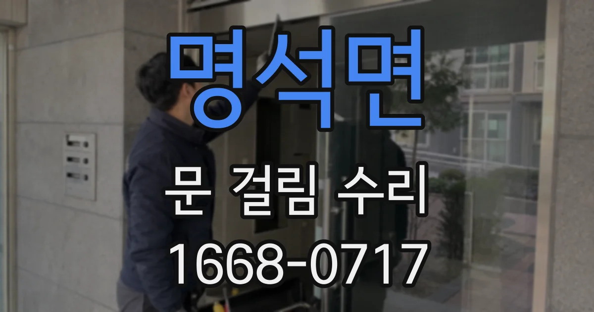 명석면 문 걸림 수리