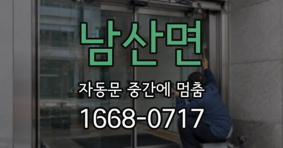 남산면 자동문 중간에 멈춤
