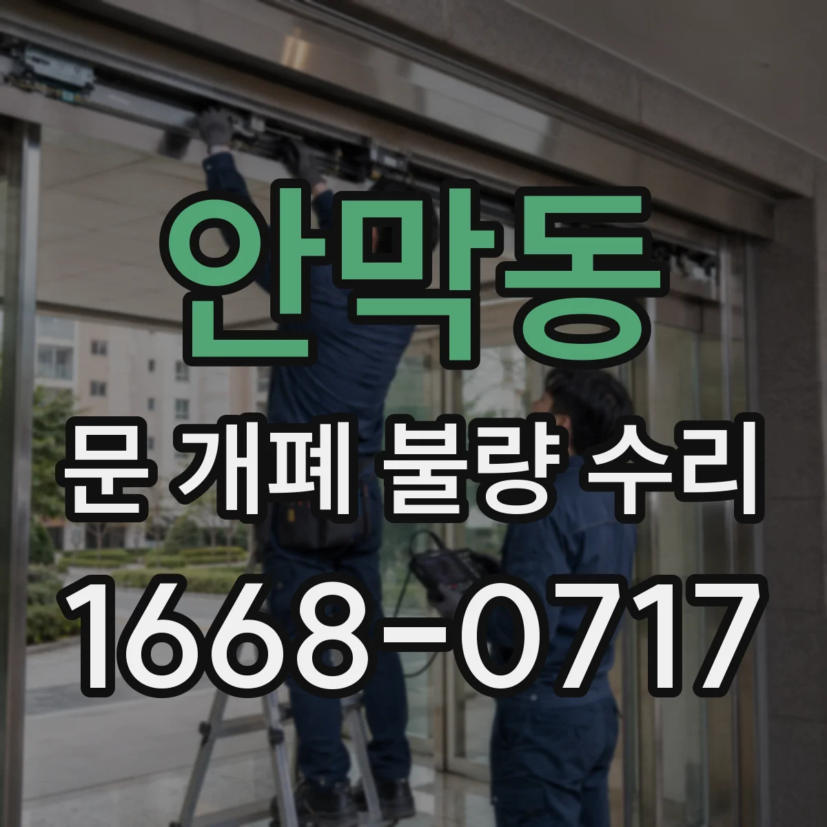 안막동 문 개폐 불량 수리