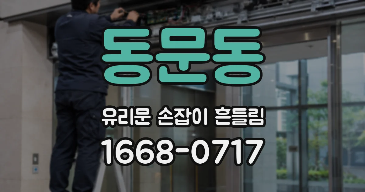 동문동 유리문 손잡이 흔들림