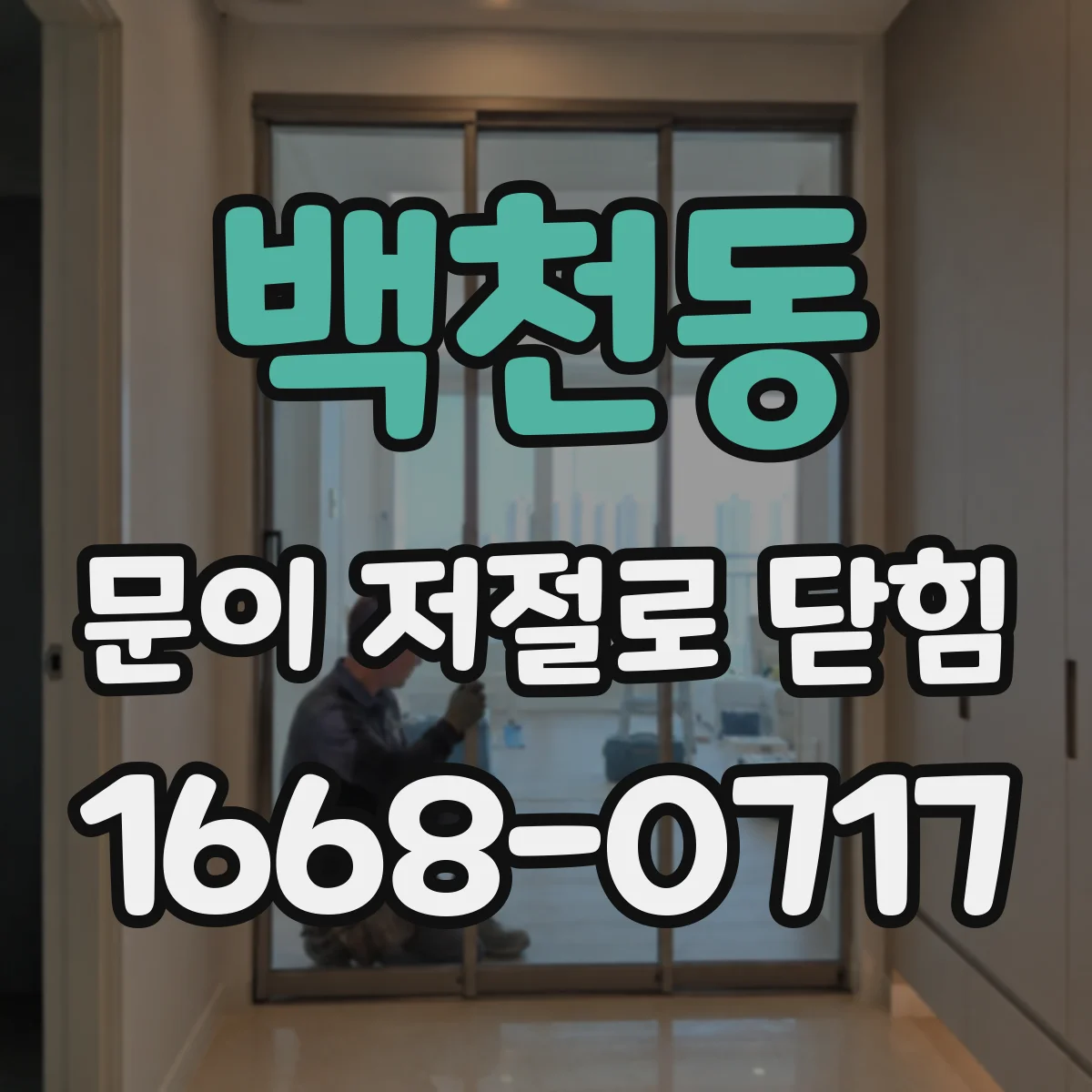 백천동 문이 저절로 닫힘