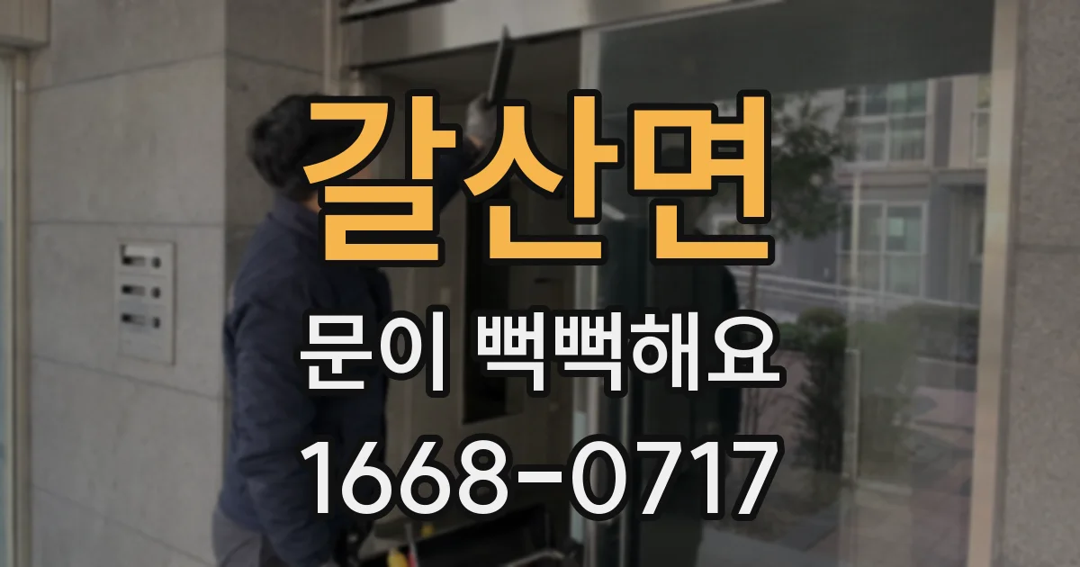 갈산면 문이 뻑뻑해요