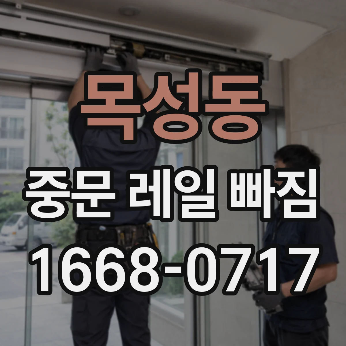 목성동 중문 레일 빠짐