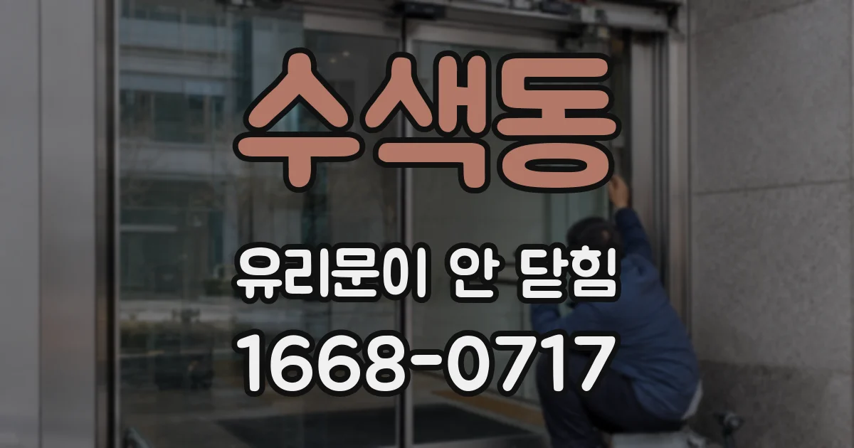 수색동 유리문이 안 닫힘